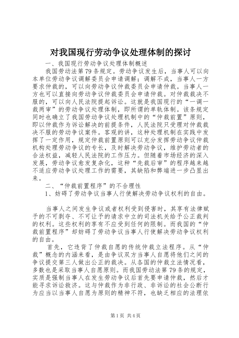 2024年对我国现行劳动争议处理体制的探讨_第1页