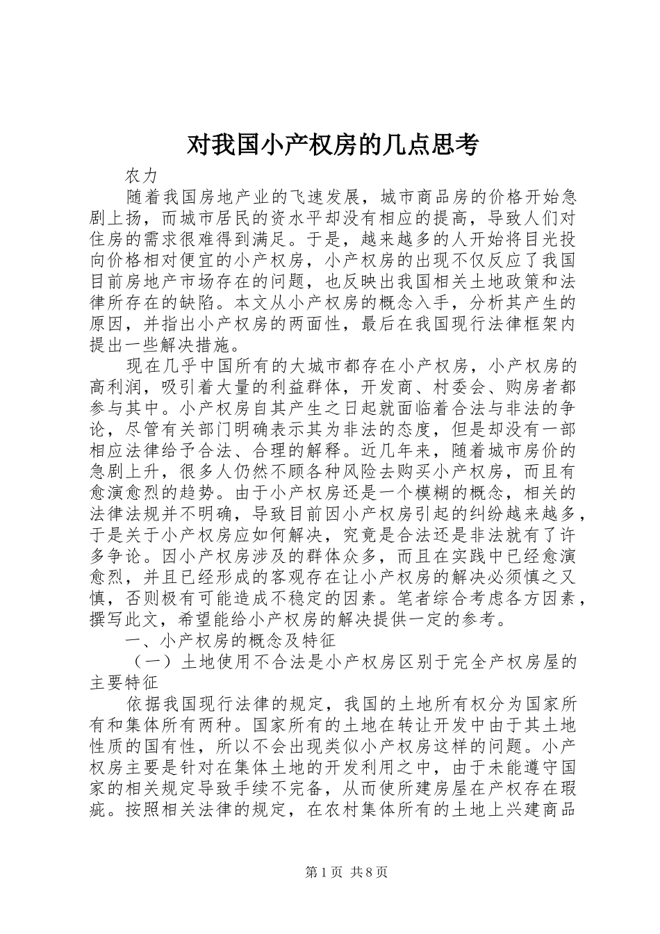 2024年对我国小产权房的几点思考_第1页