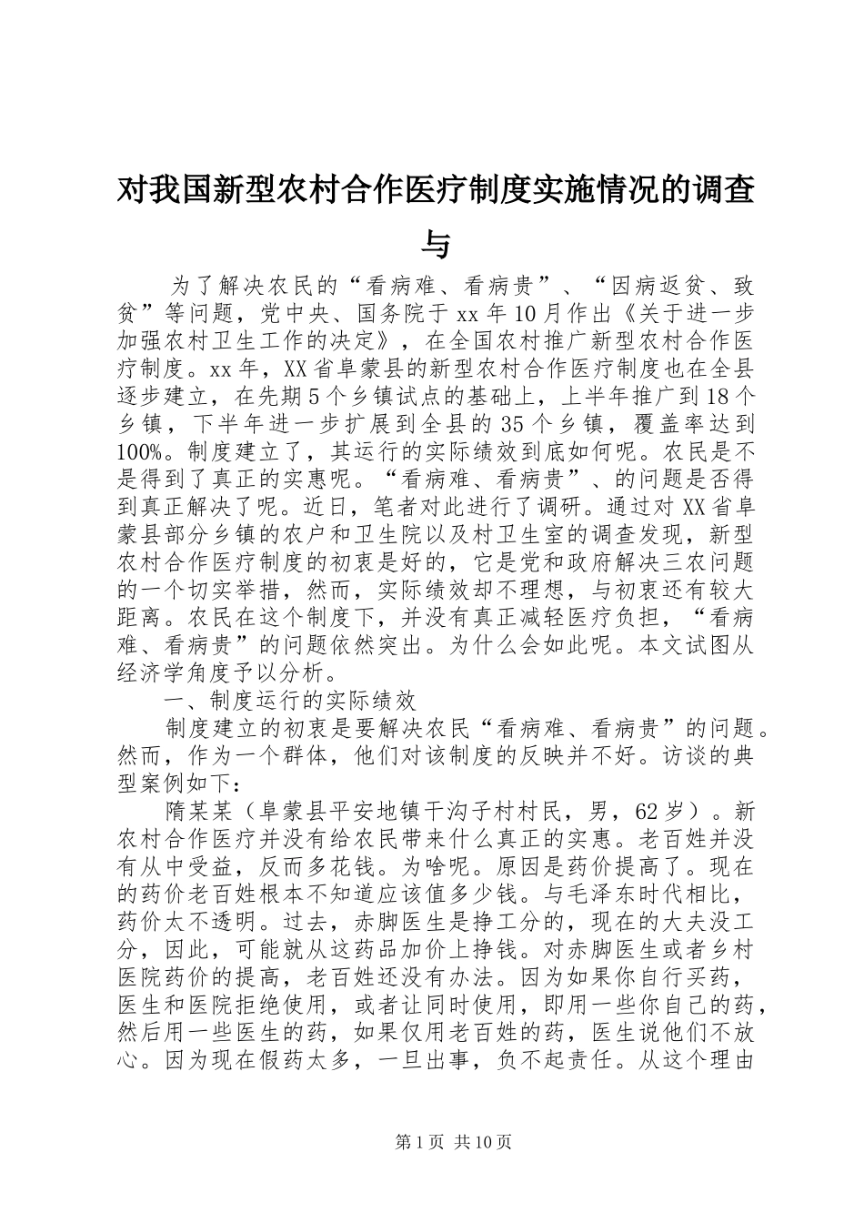 2024年对我国新型农村合作医疗制度实施情况的调查与_第1页