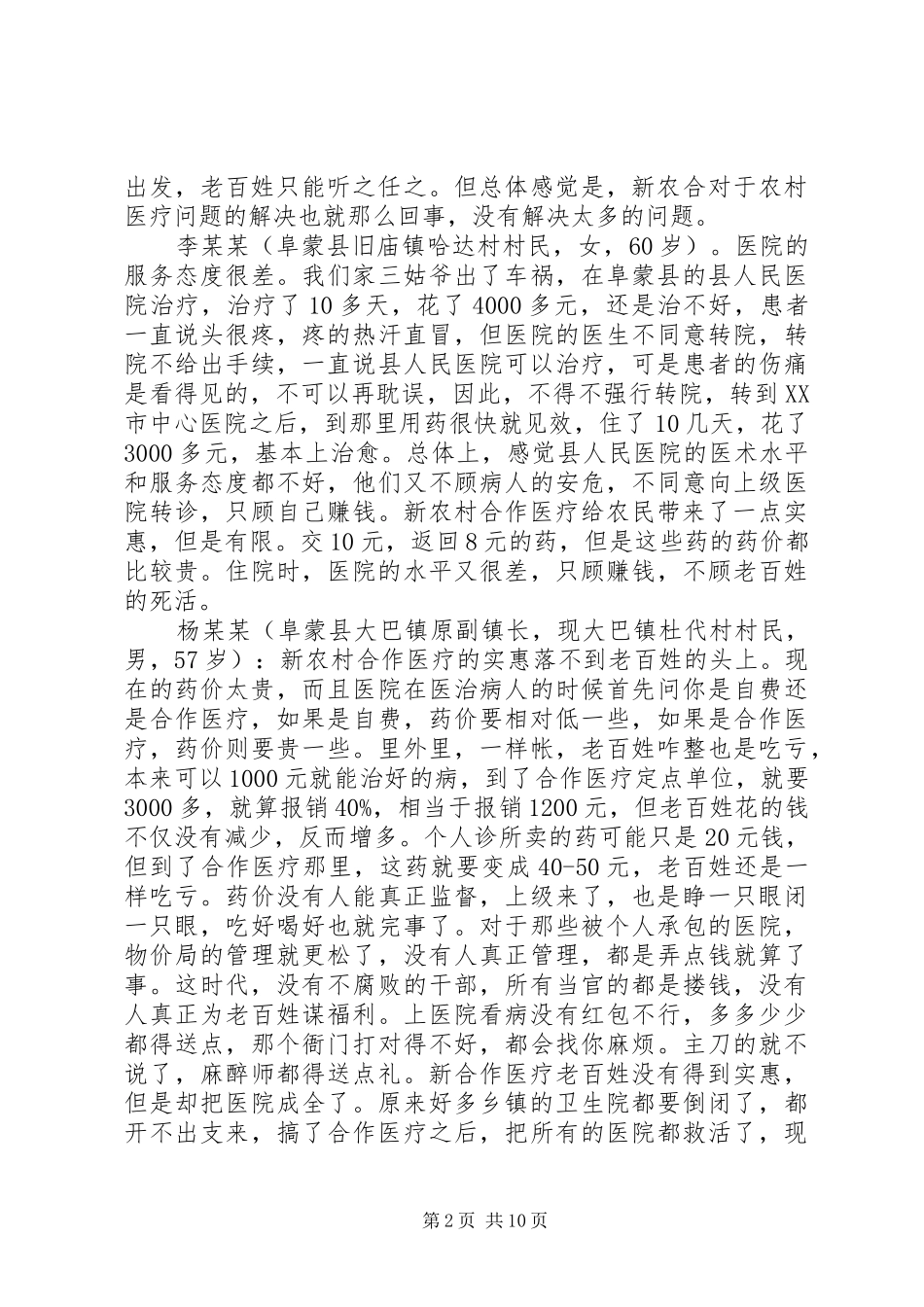 2024年对我国新型农村合作医疗制度实施情况的调查与_第2页