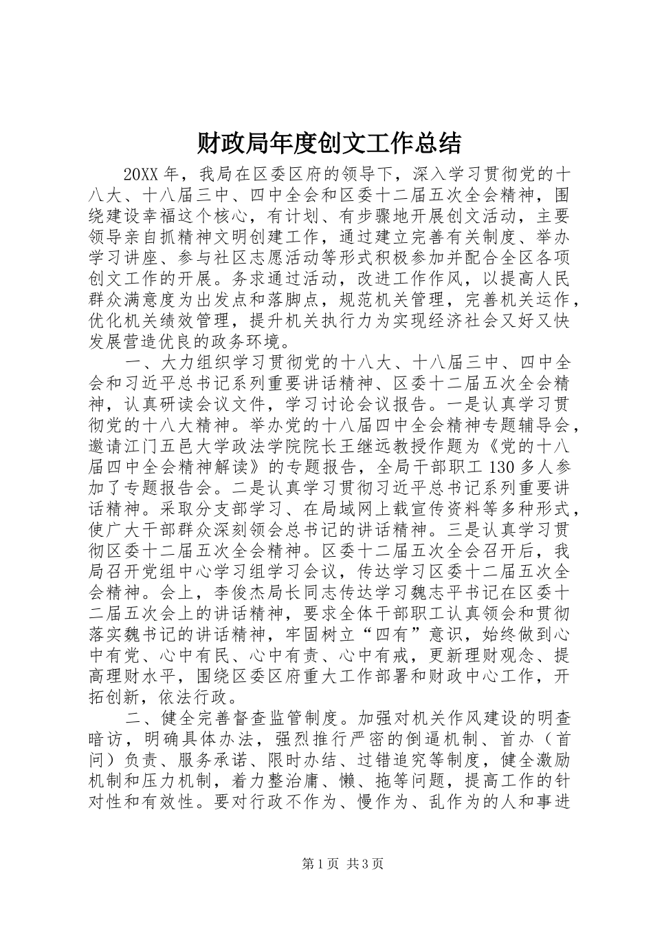 2024年财政局年度创文工作总结_第1页