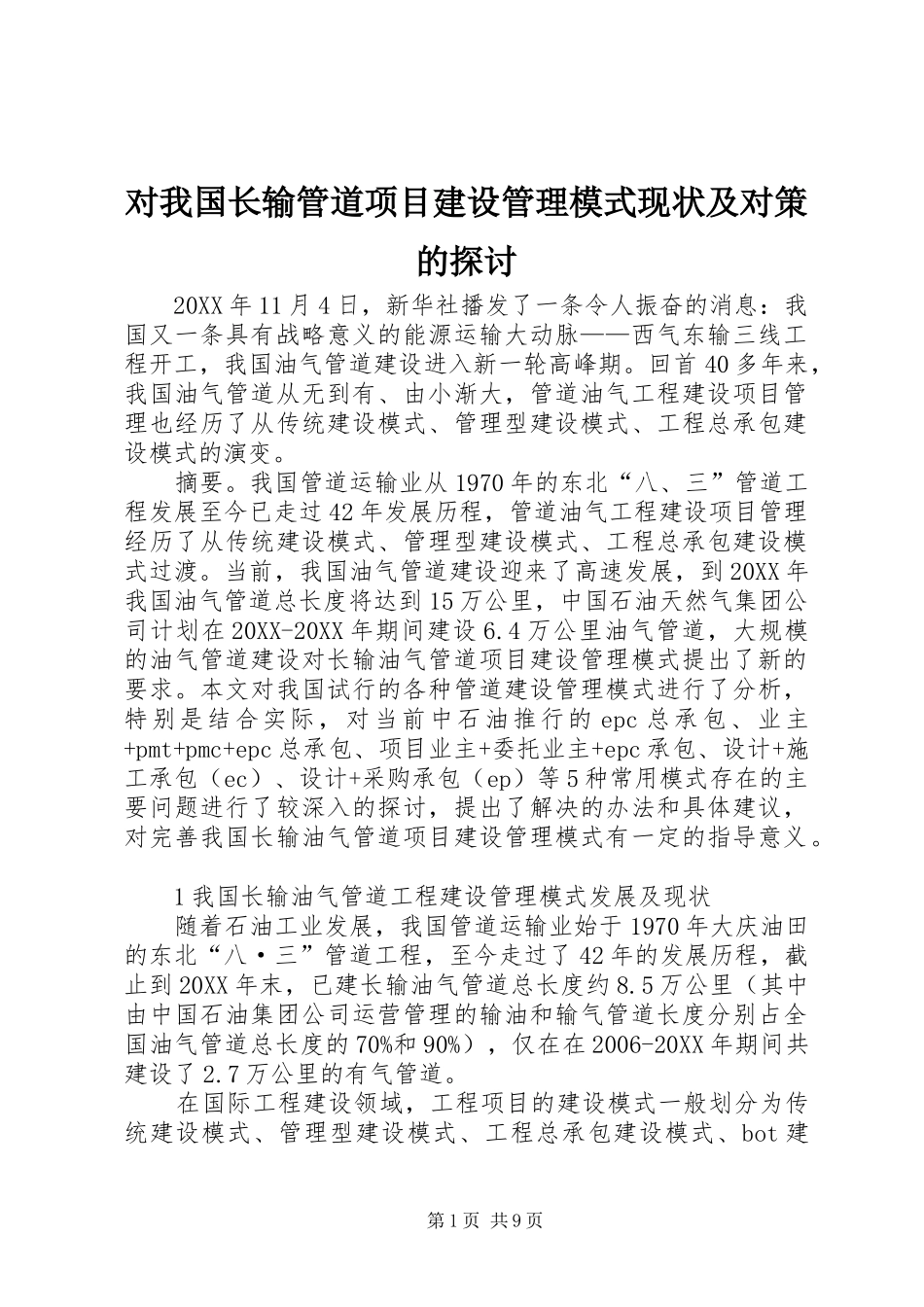 2024年对我国长输管道项目建设管理模式现状及对策的探讨_第1页