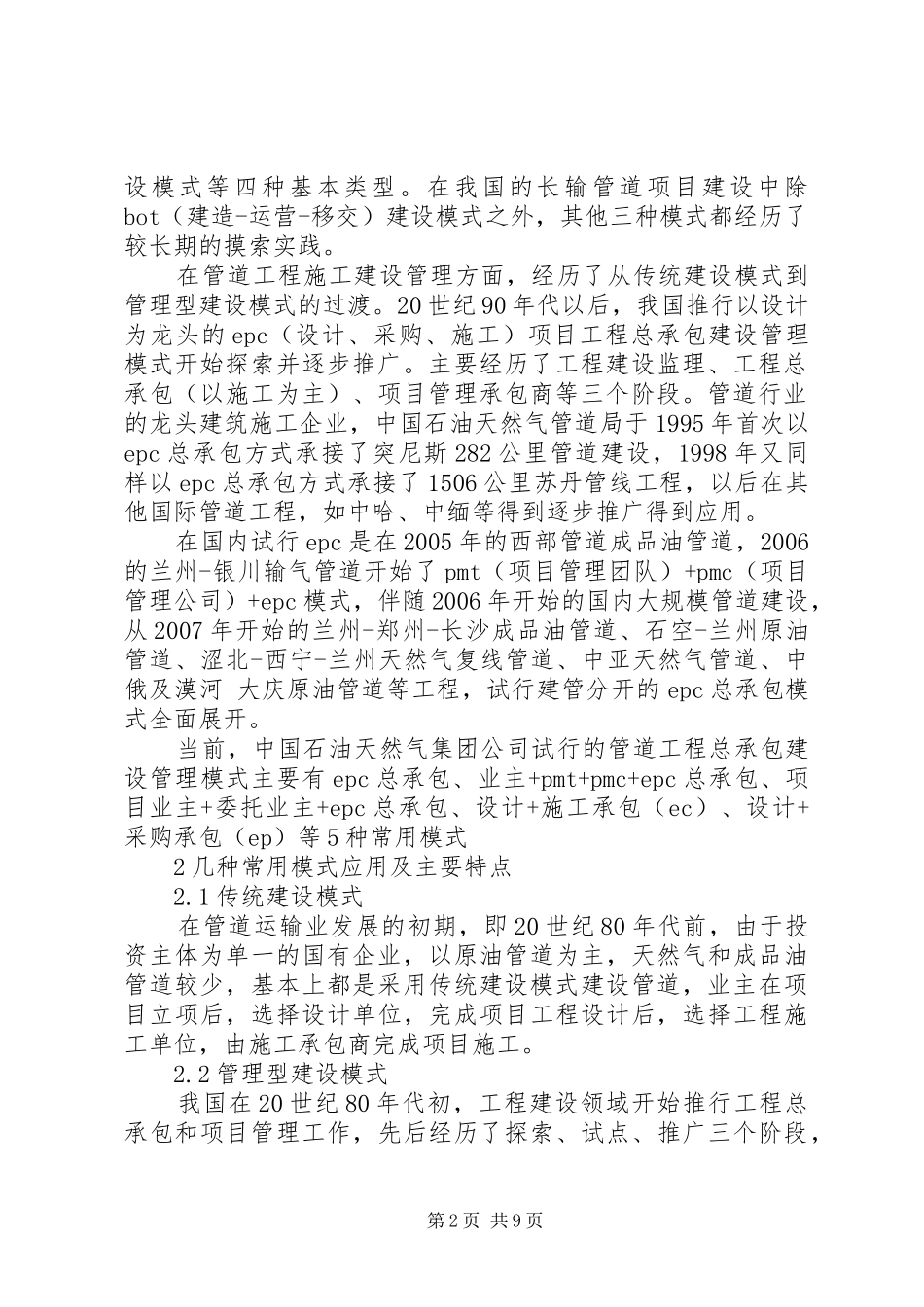 2024年对我国长输管道项目建设管理模式现状及对策的探讨_第2页