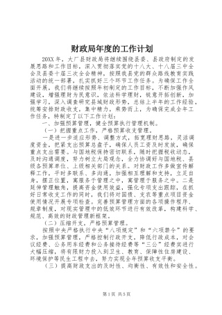 2024年财政局年度的工作计划