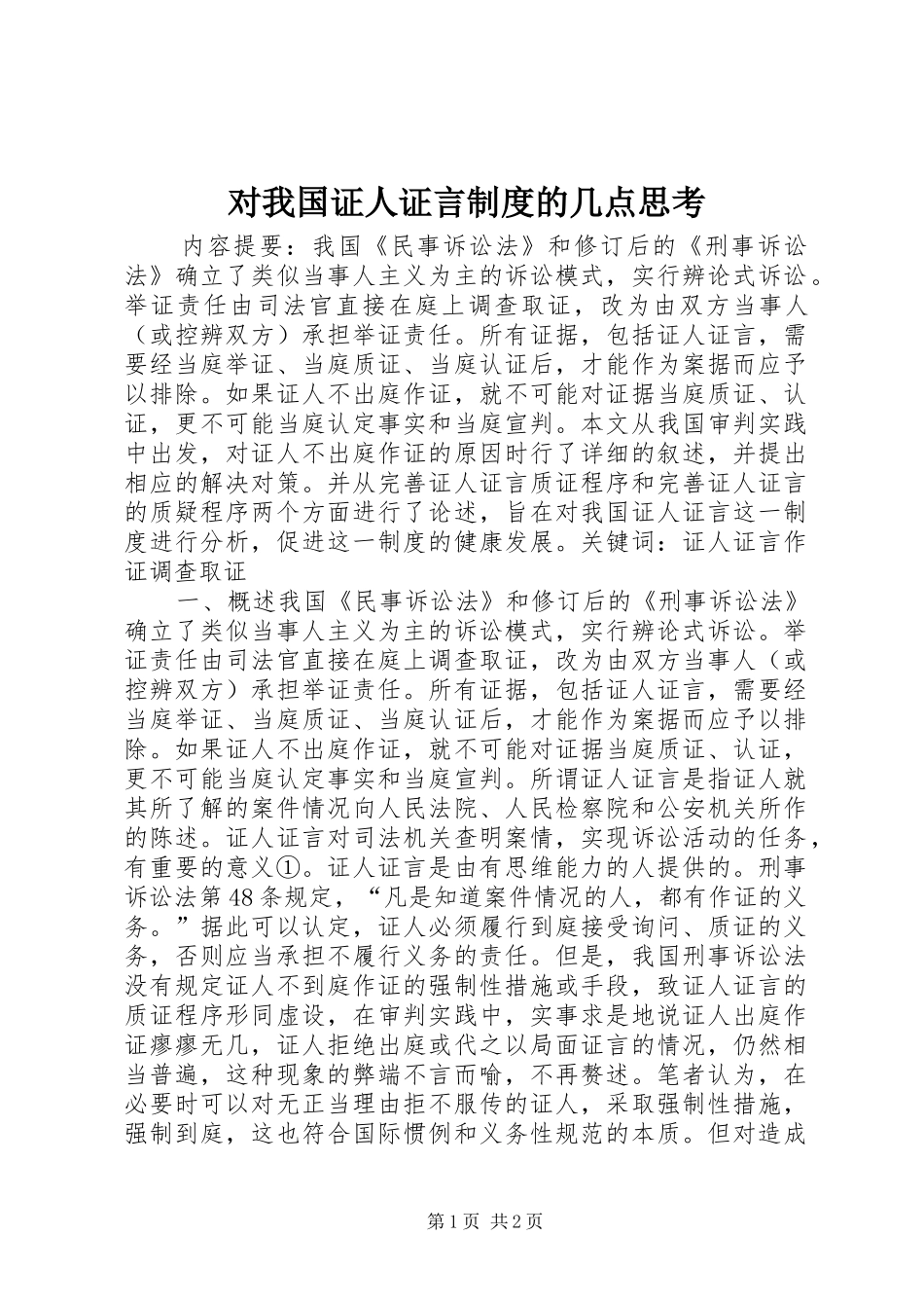 2024年对我国证人证言制度的几点思考_第1页