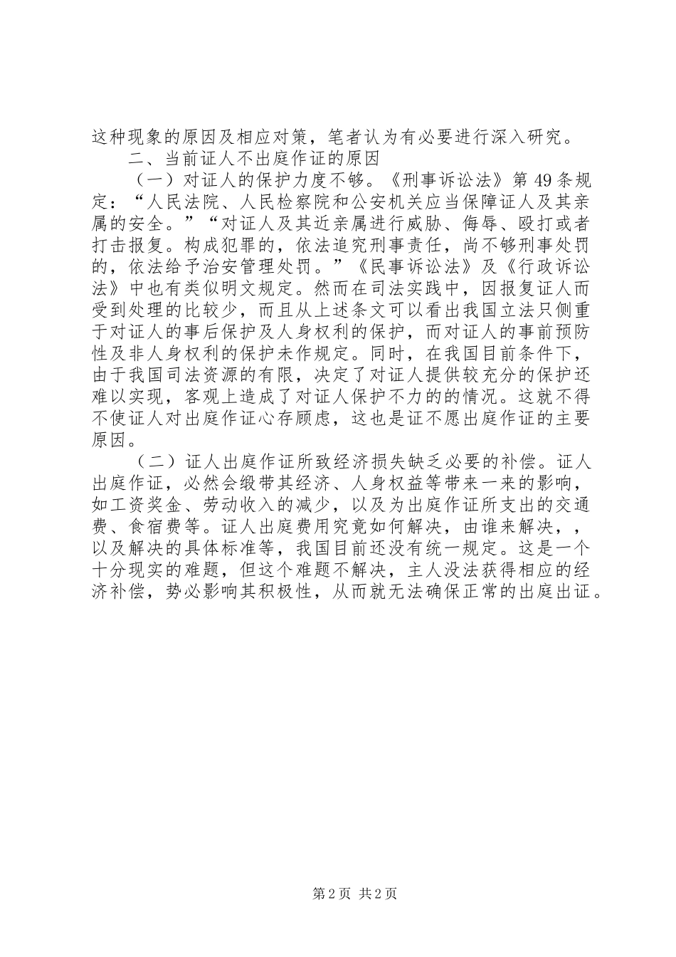 2024年对我国证人证言制度的几点思考_第2页