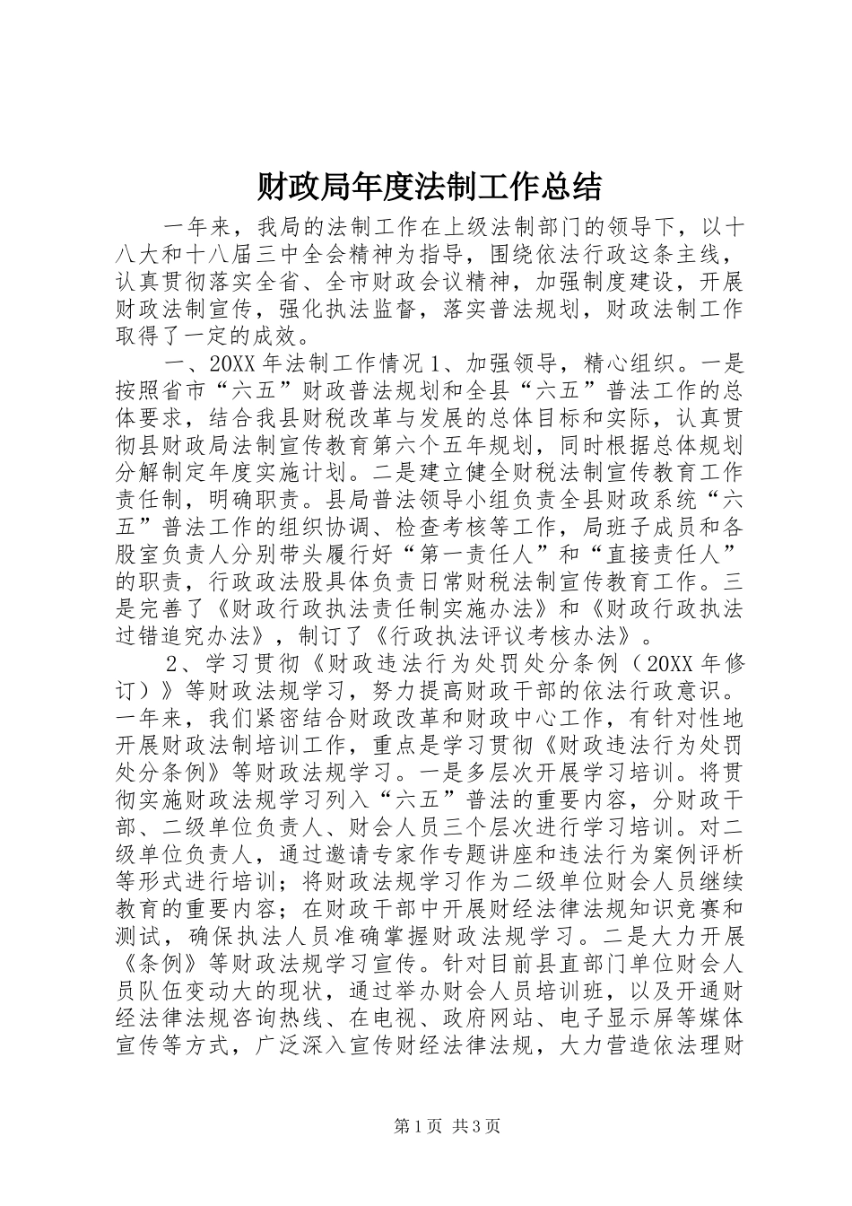 2024年财政局年度法制工作总结_第1页