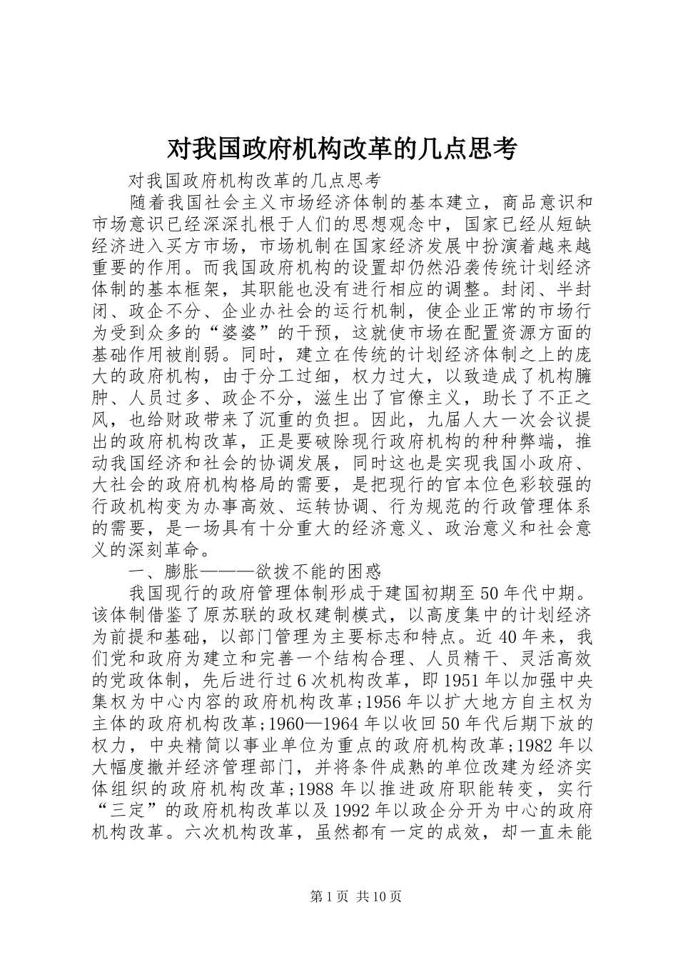 2024年对我国政府机构改革的几点思考_第1页