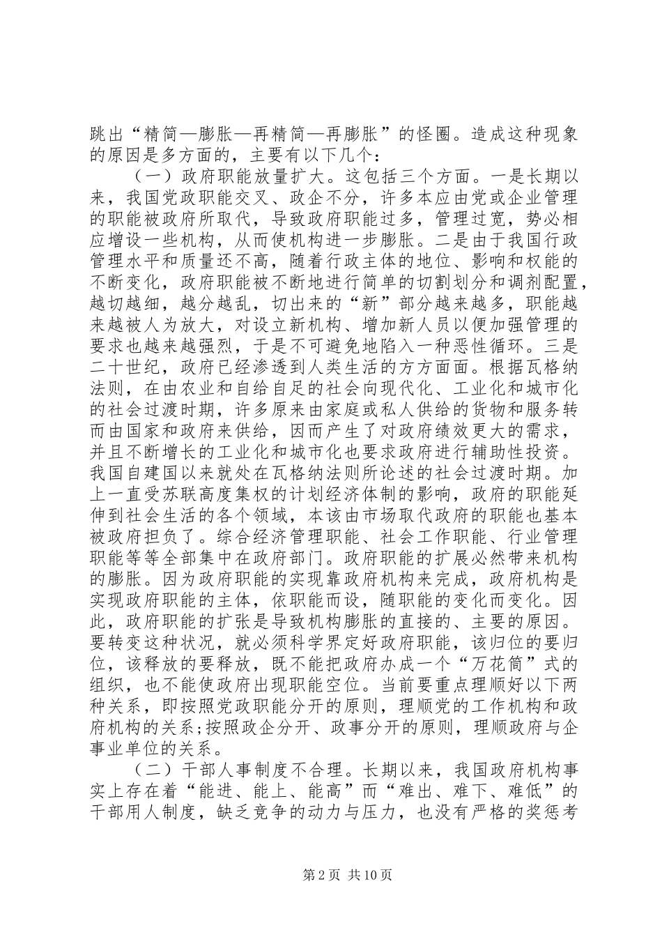 2024年对我国政府机构改革的几点思考_第2页