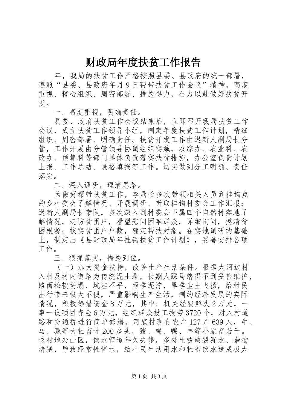 2024年财政局年度扶贫工作报告_第1页
