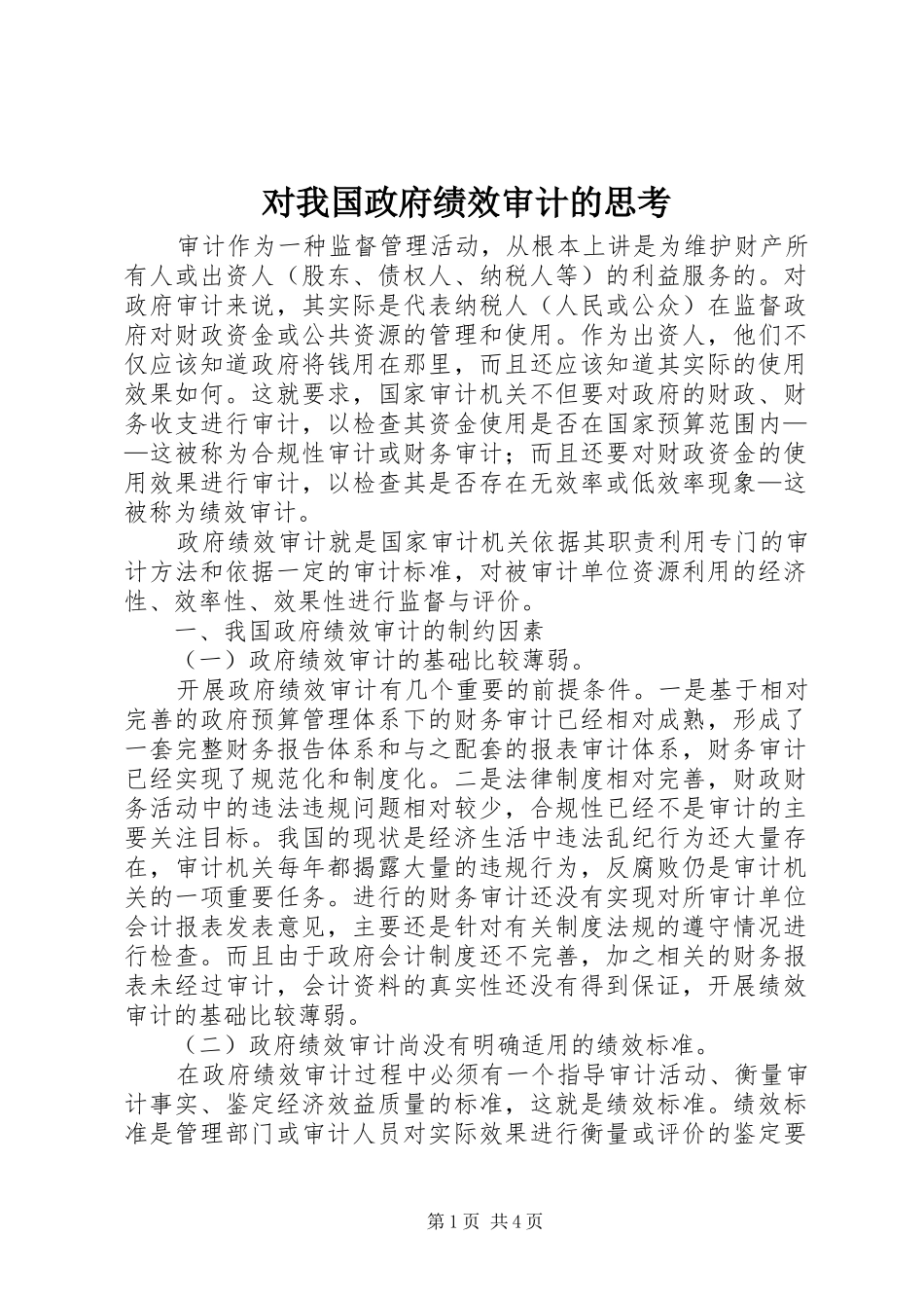 2024年对我国政府绩效审计的思考_第1页