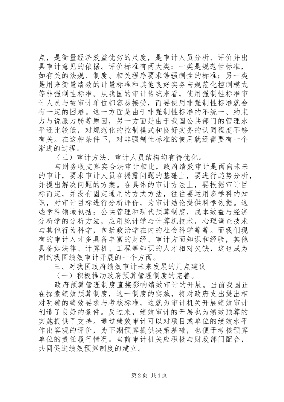 2024年对我国政府绩效审计的思考_第2页
