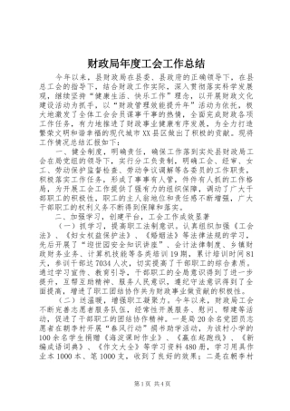 2024年财政局年度工会工作总结