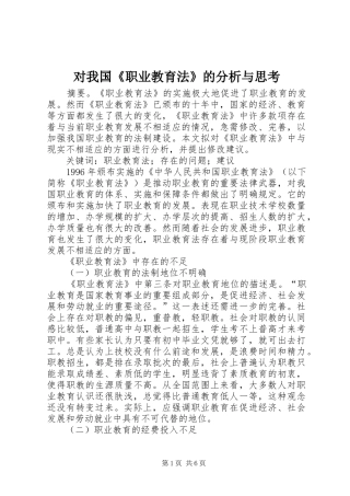 2024年对我国职业教育法的分析与思考