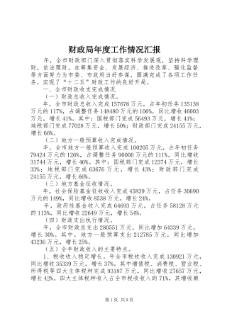 2024年财政局年度工作情况汇报