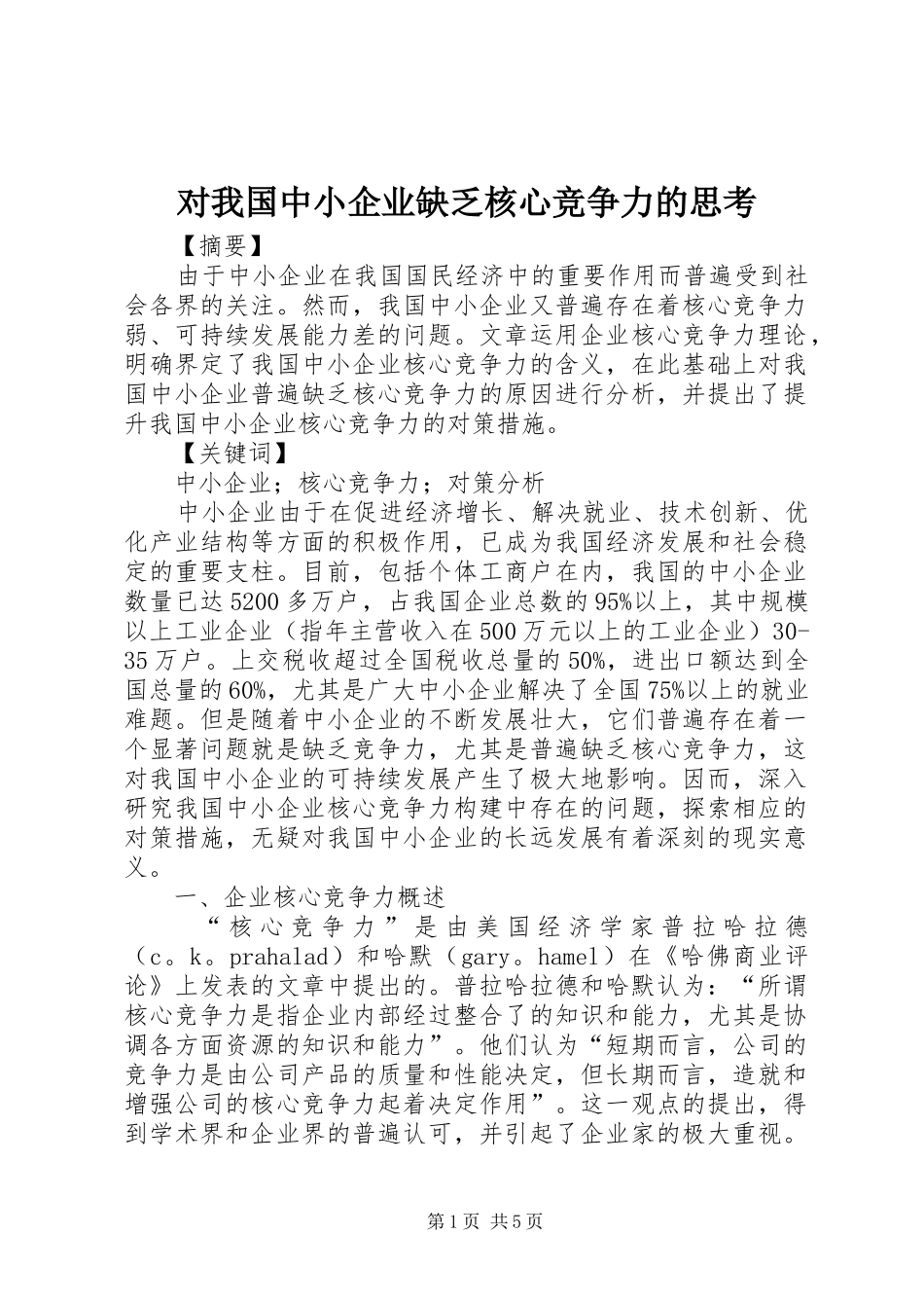2024年对我国中小企业缺乏核心竞争力的思考_第1页