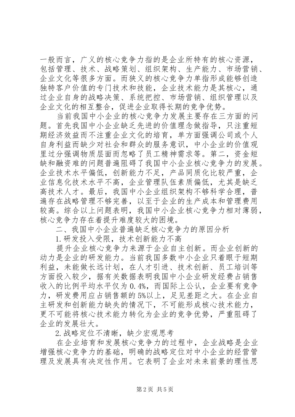 2024年对我国中小企业缺乏核心竞争力的思考_第2页
