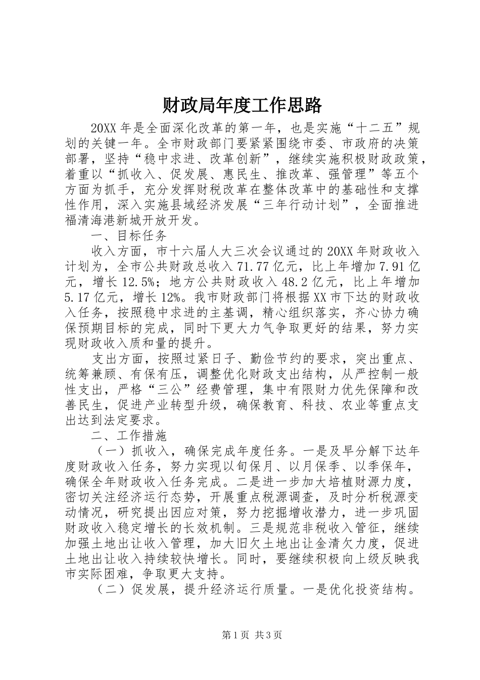 2024年财政局年度工作思路_第1页