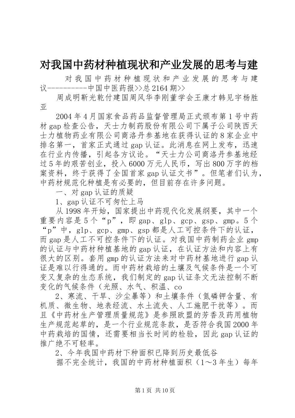 2024年对我国中药材种植现状和产业发展的思考与建_第1页