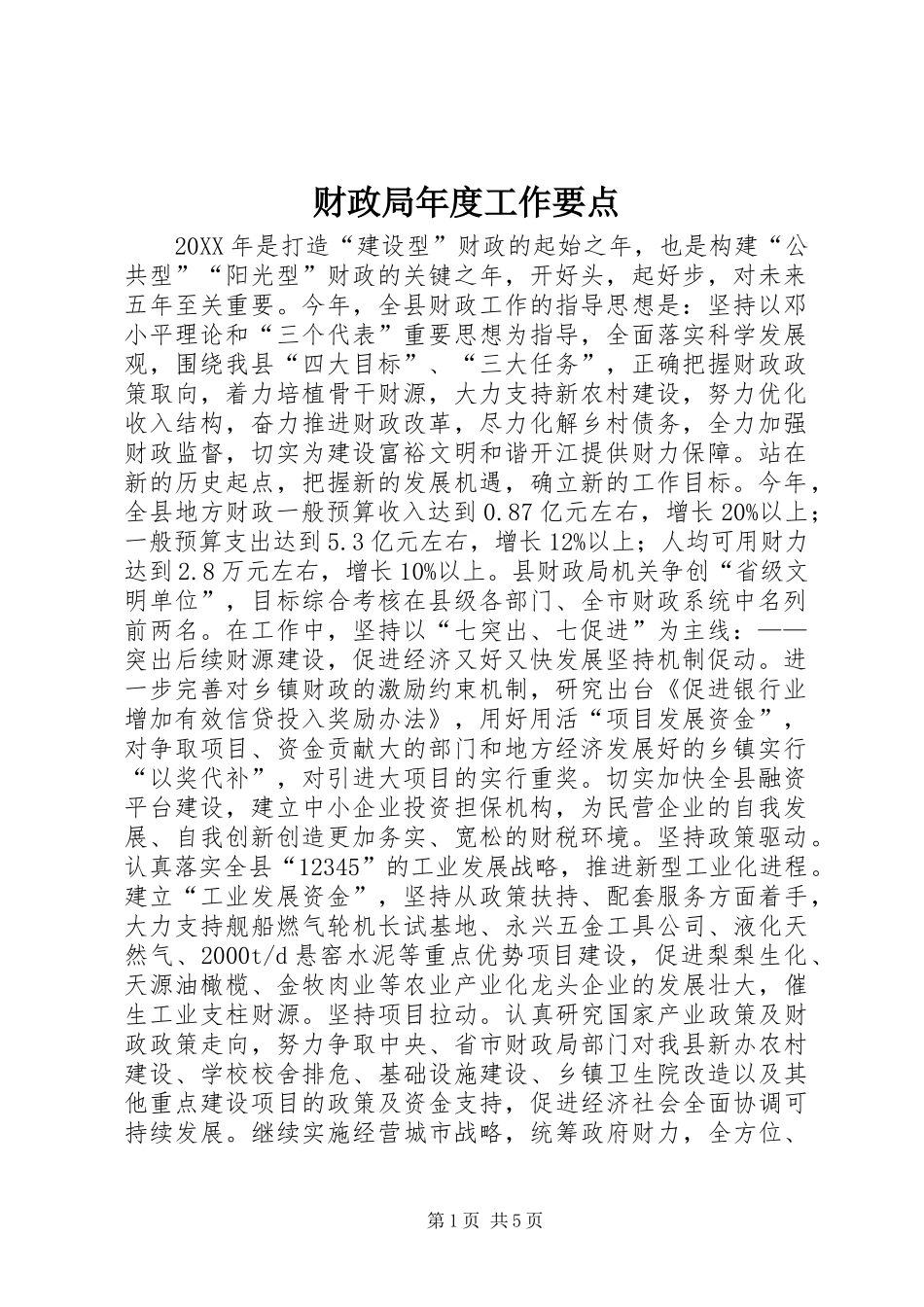 2024年财政局年度工作要点_第1页
