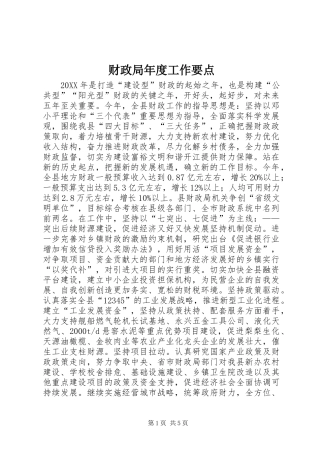 2024年财政局年度工作要点