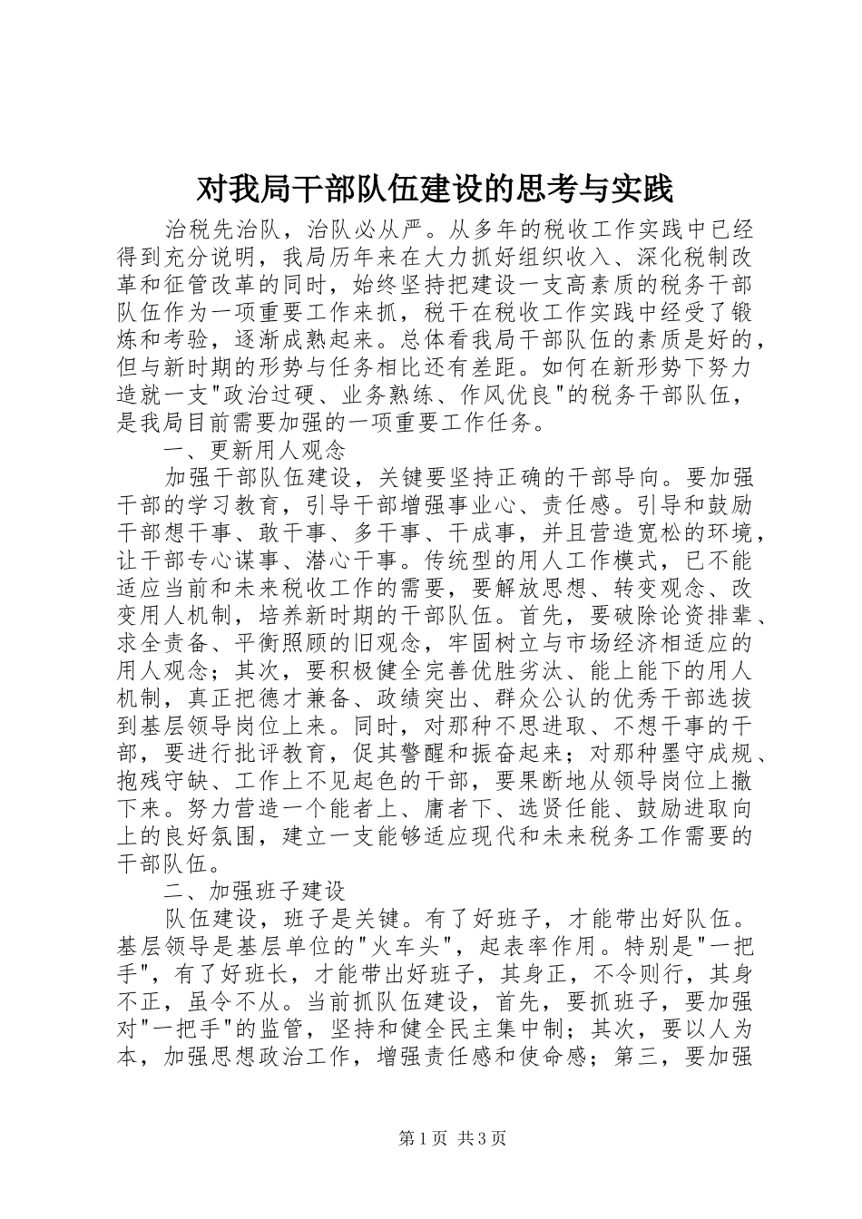 2024年对我局干部队伍建设的思考与实践_第1页
