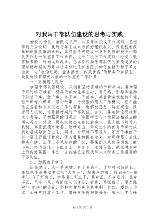 2024年对我局干部队伍建设的思考与实践