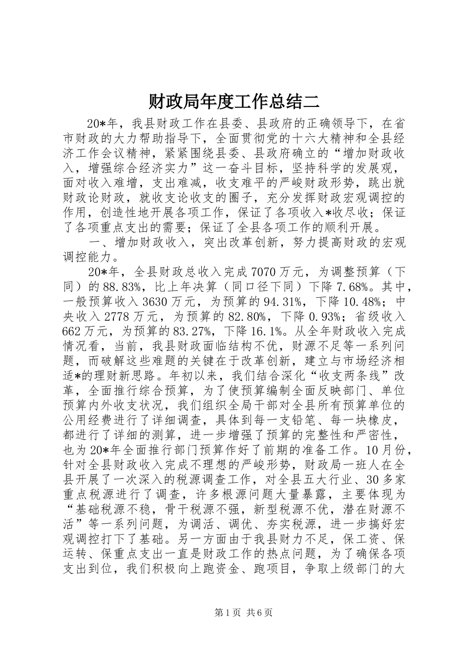 2024年财政局年度工作总结二_第1页