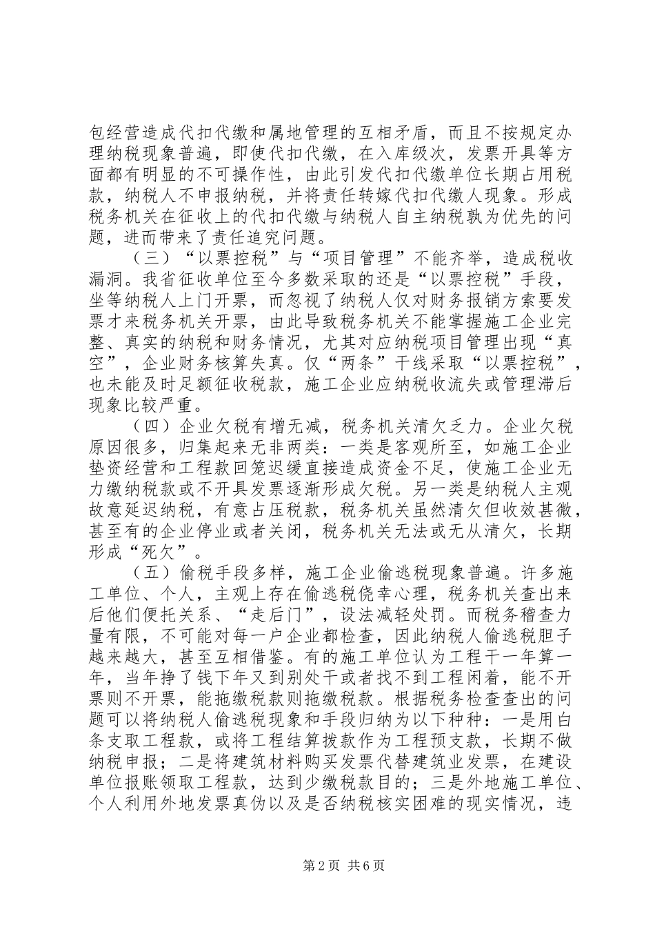 2024年对我省道路建设税收管理问题的调查与建议_第2页