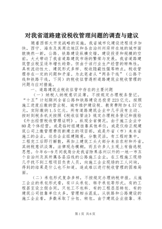 2024年对我省道路建设税收管理问题的调查与建议