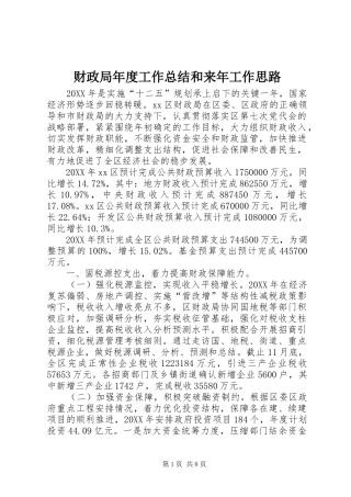 2024年财政局年度工作总结和来年工作思路