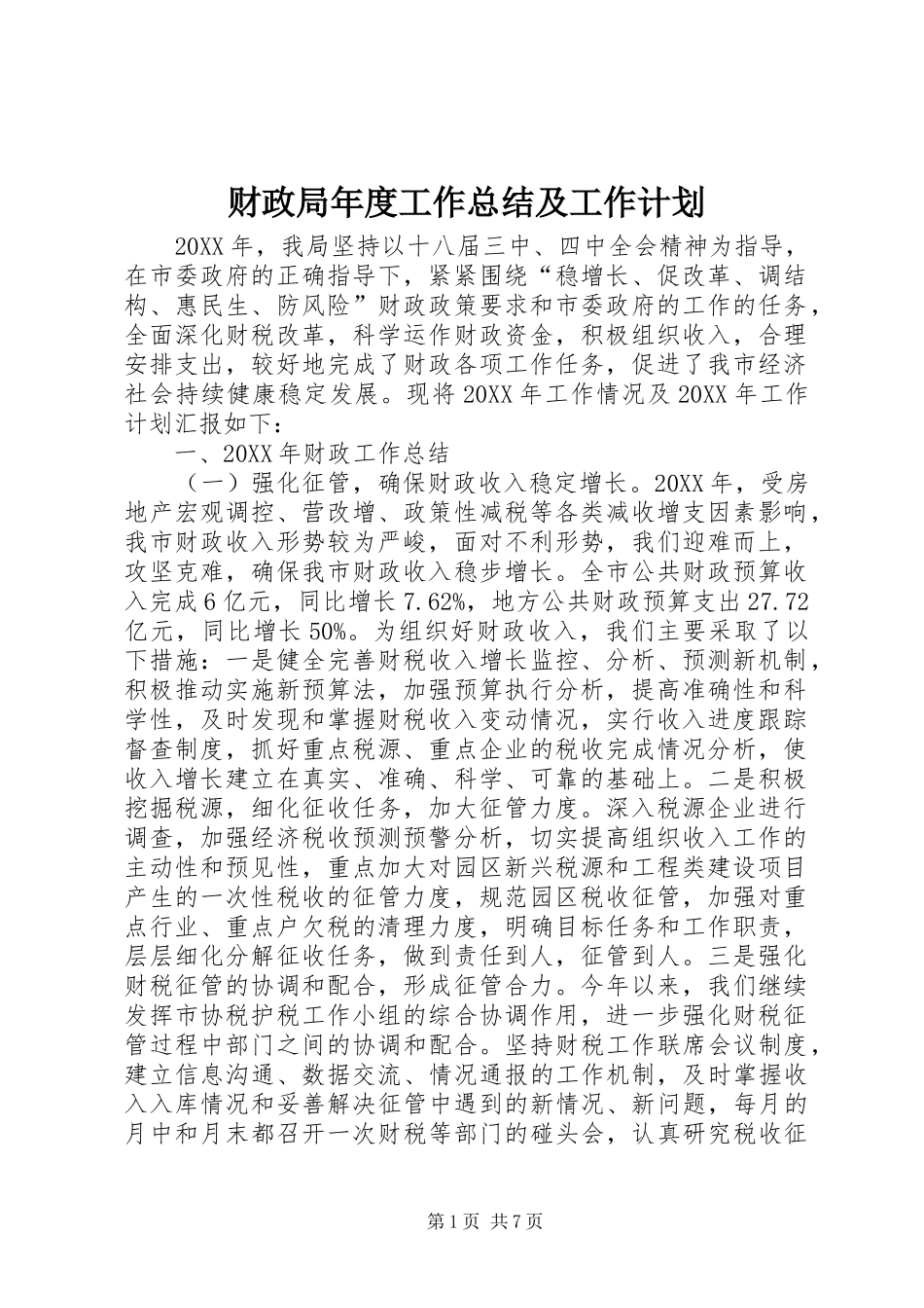 2024年财政局年度工作总结及工作计划_第1页