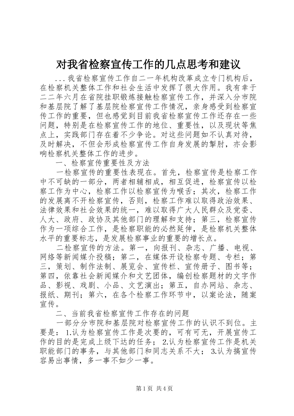 2024年对我省检察宣传工作的几点思考和建议_第1页
