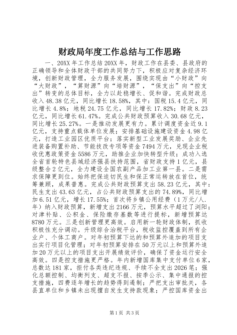 2024年财政局年度工作总结与工作思路_第1页