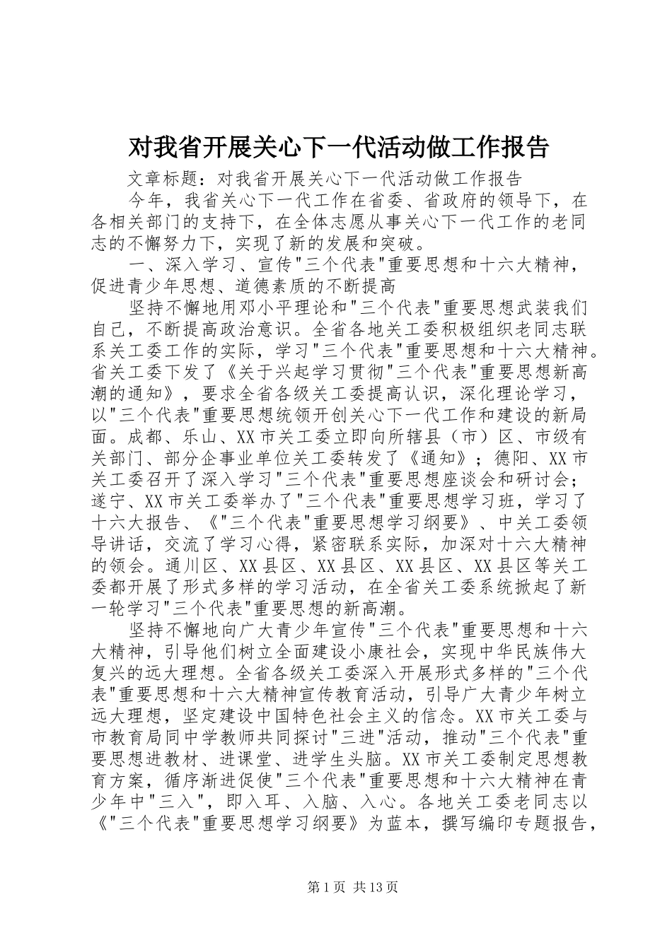 2024年对我省开展关心下一代活动做工作报告_第1页