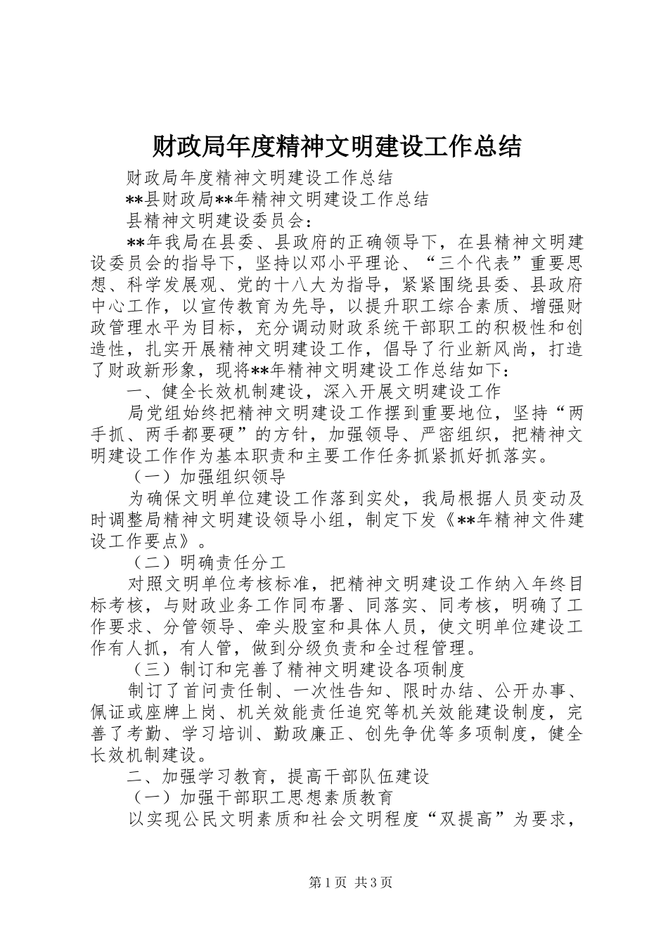 2024年财政局年度精神文明建设工作总结_第1页