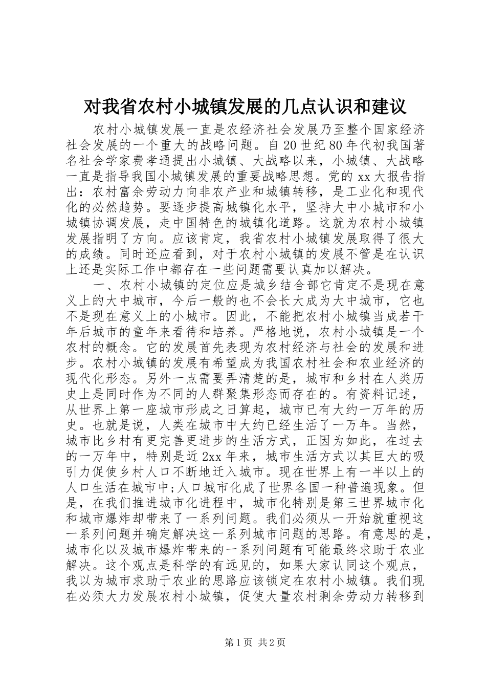2024年对我省农村小城镇发展的几点认识和建议_第1页