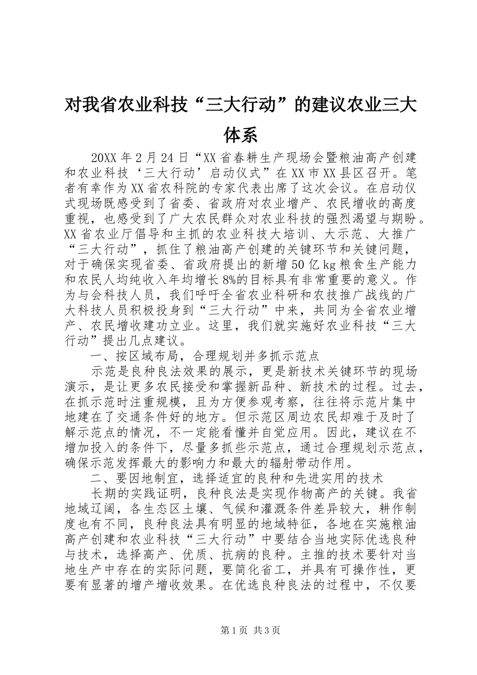 2024年对我省农业科技三大行动的建议农业三大体系_第1页