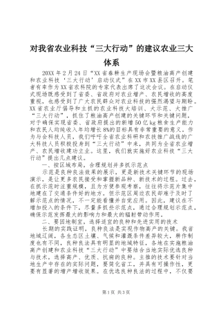 2024年对我省农业科技三大行动的建议农业三大体系