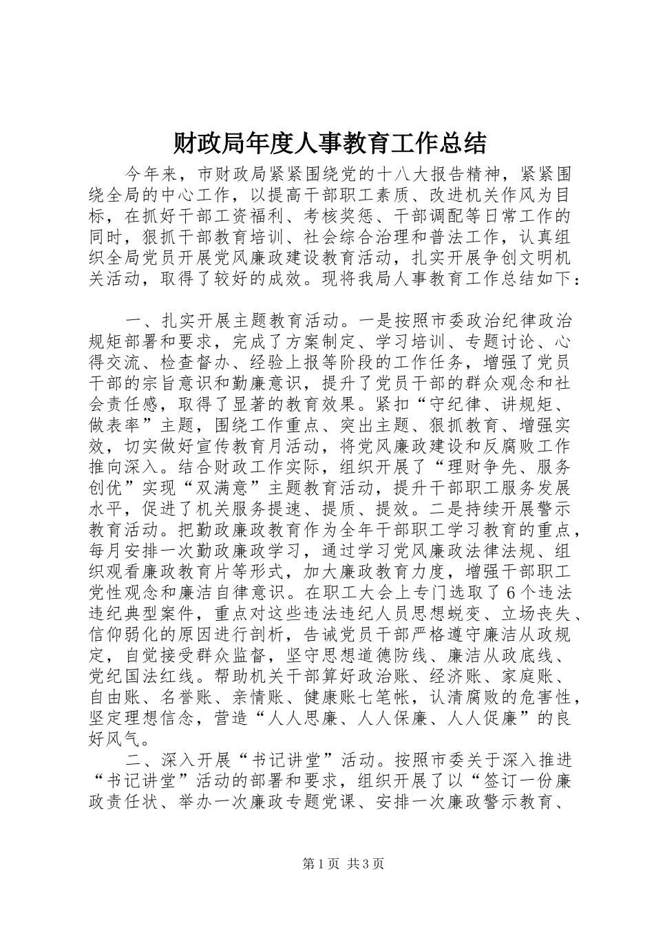 2024年财政局年度人事教育工作总结_第1页