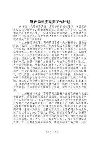 2024年财政局年度双拥工作计划