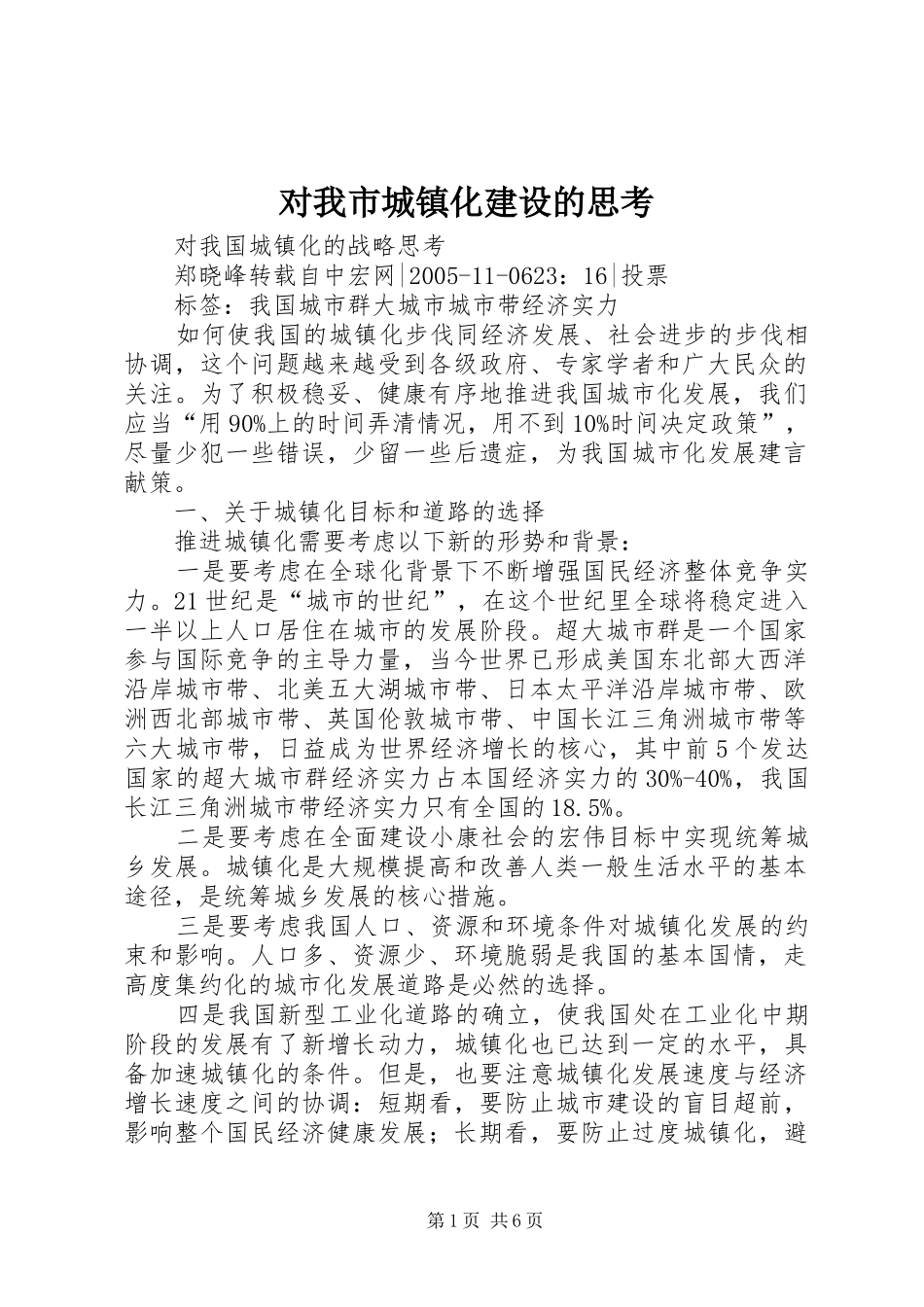 2024年对我市城镇化建设的思考_第1页