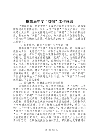 2024年财政局年度双拥工作总结