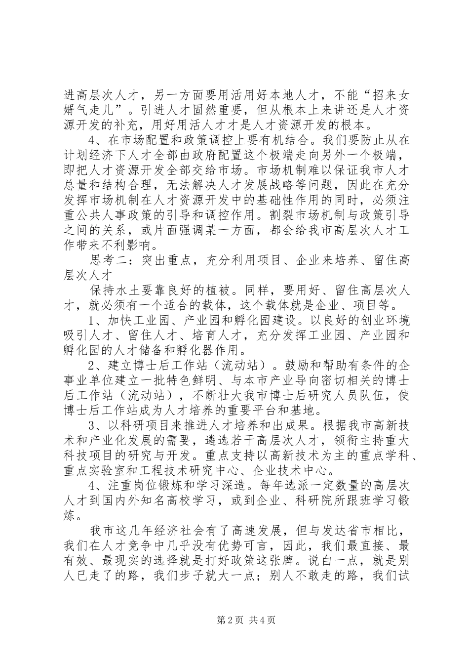 2024年对我市高层次人才引进与管理的思考_第2页