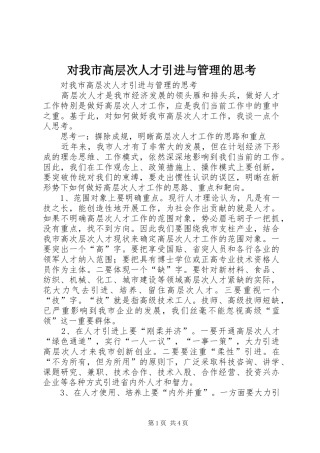 2024年对我市高层次人才引进与管理的思考