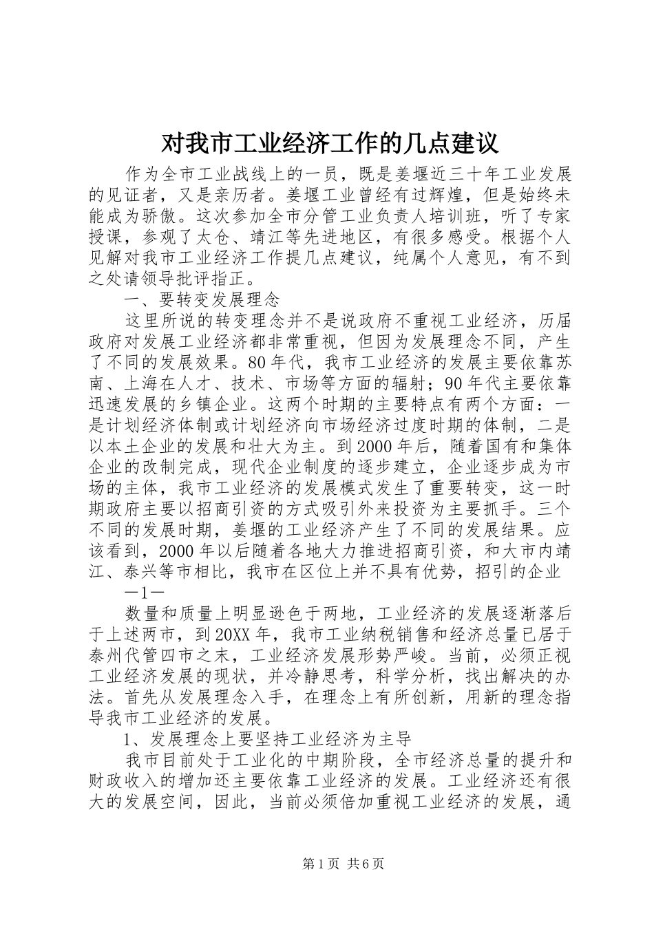 2024年对我市工业经济工作的几点建议_第1页