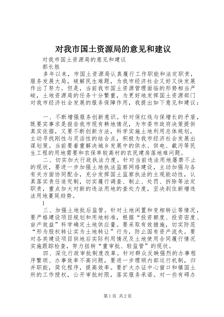 2024年对我市国土资源局的意见和建议_第1页