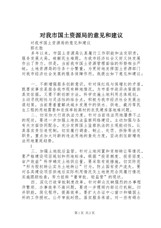 2024年对我市国土资源局的意见和建议