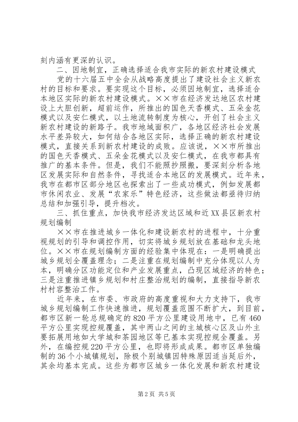 2024年对我市建设社会主义新农村的启示_第2页