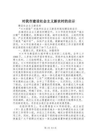 2024年对我市建设社会主义新农村的启示